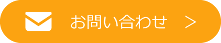 メールでのお問い合わせはこちら