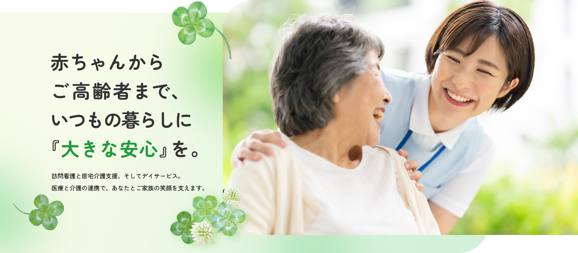 赤ちゃんからご高齢者まで、いつもの暮らしに『大きな安心』を。